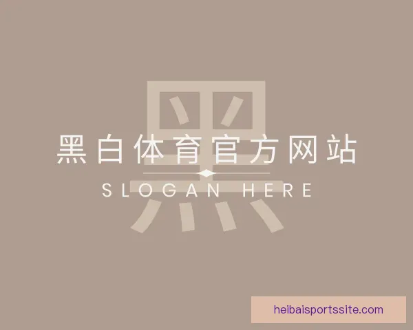 发现黑白体育官方网站